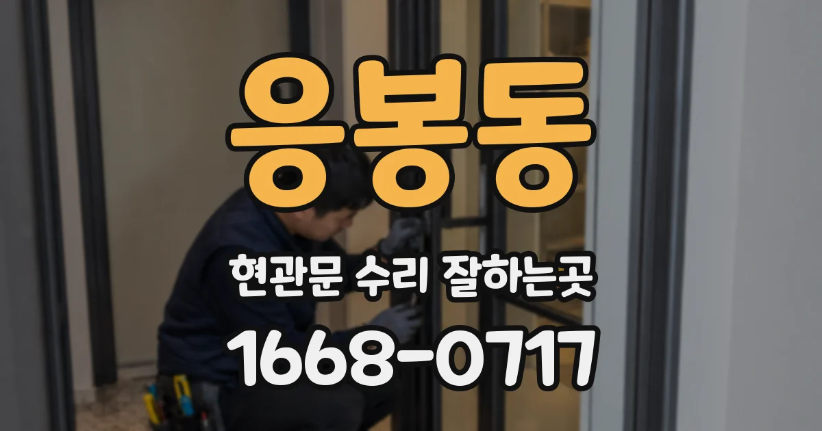 응봉동 현관문 수리 잘하는곳