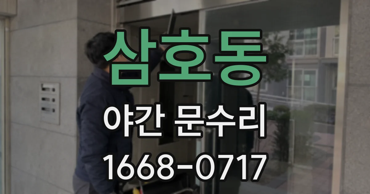 삼호동 야간 문수리