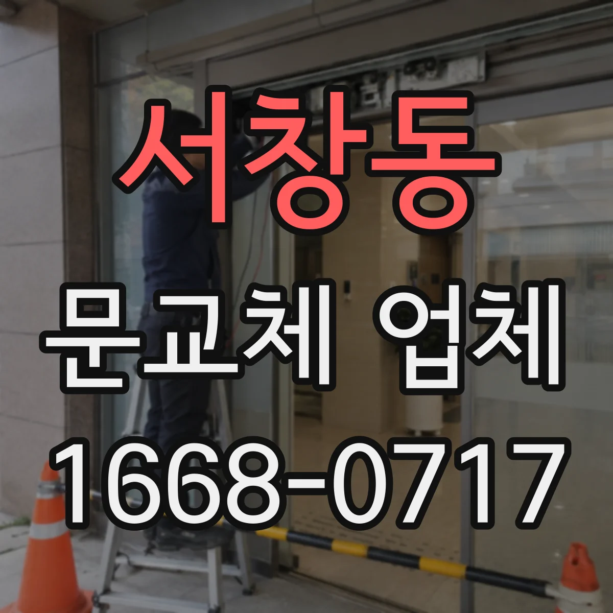 서창동 문교체 업체