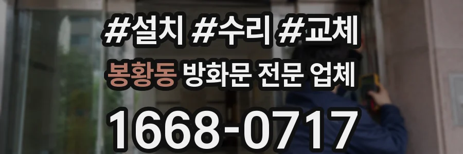 봉황동 방화문 전문 업체
