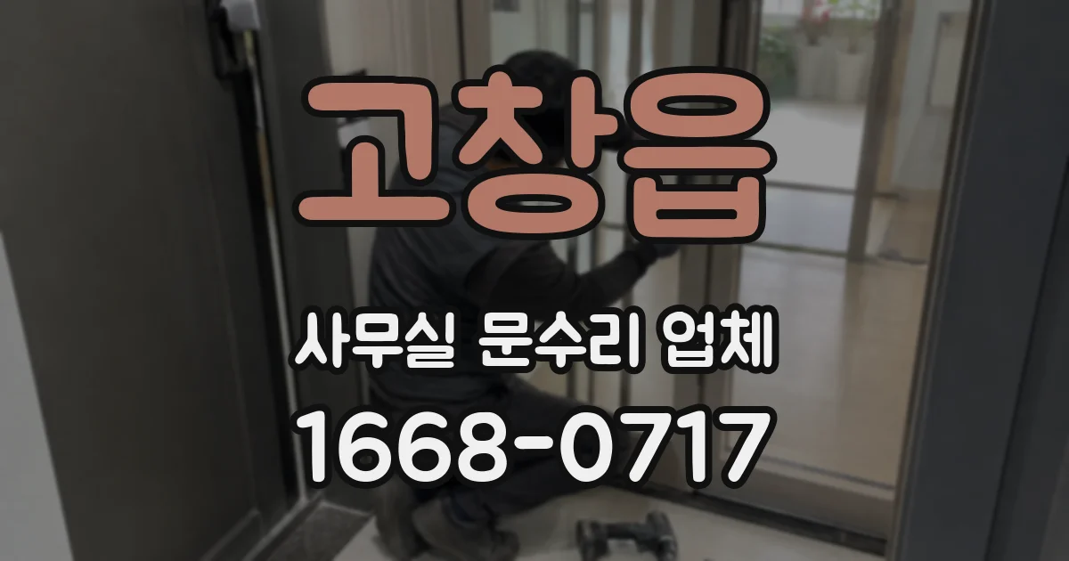 고창읍 사무실 문수리 업체