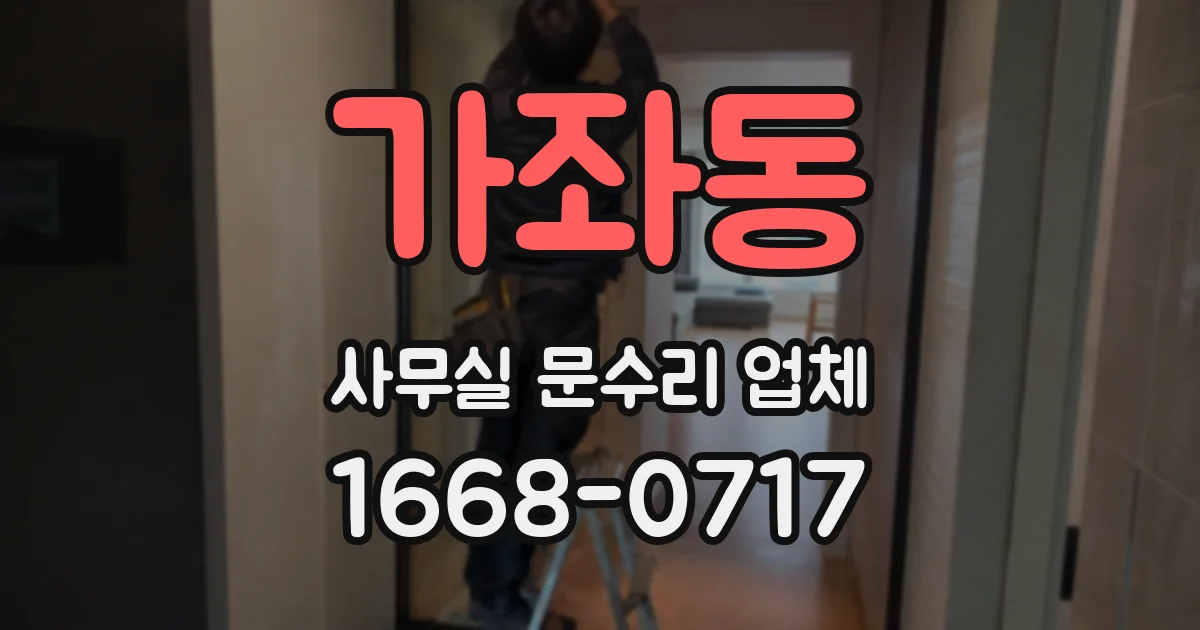 가좌동 사무실 문수리 업체