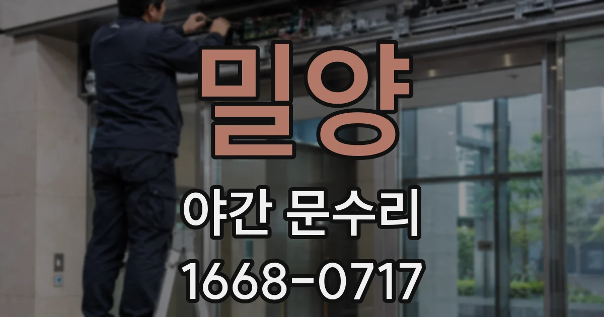 밀양 야간 문수리