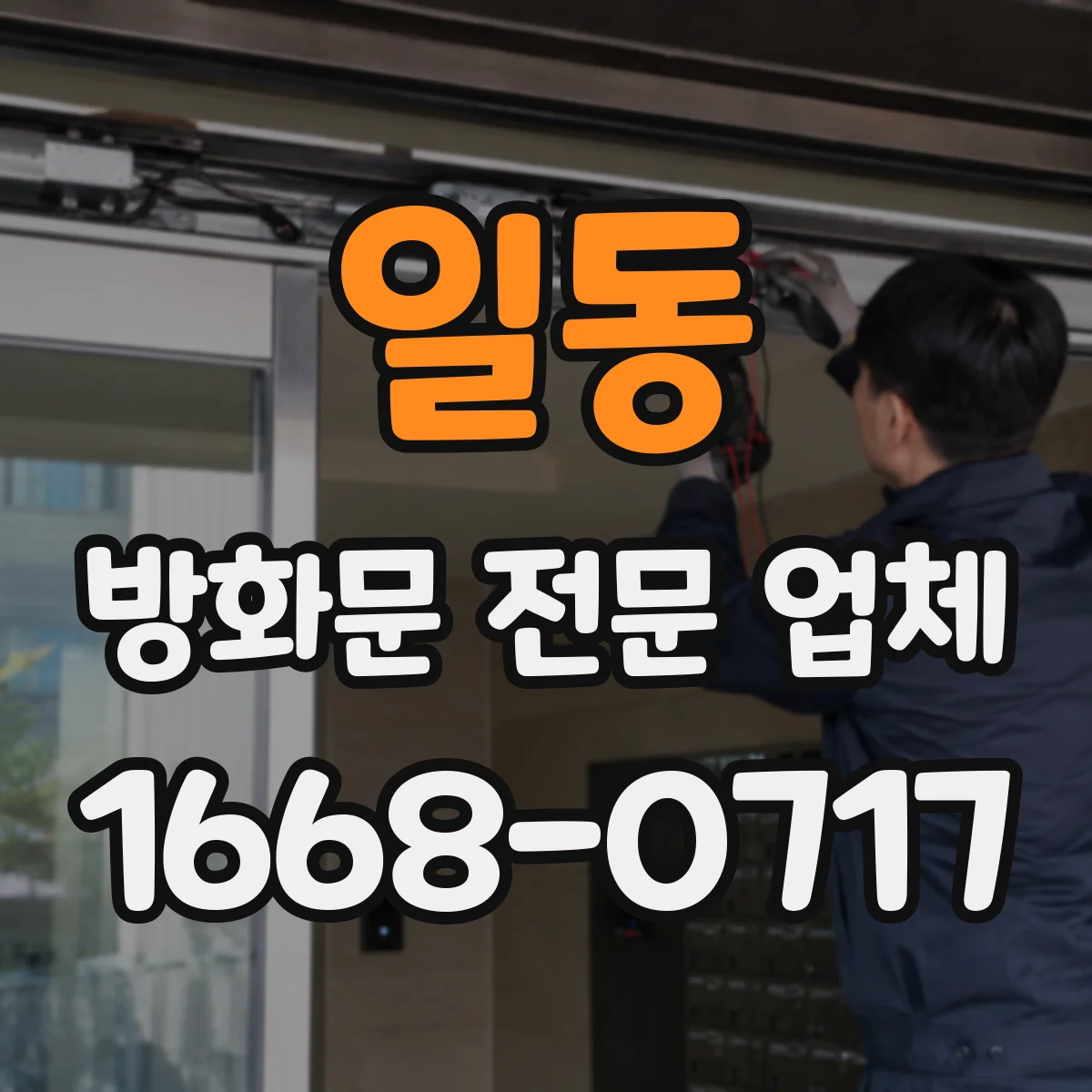 일동 방화문 전문 업체