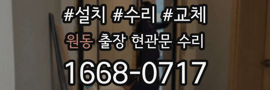 원동 출장 현관문 수리
