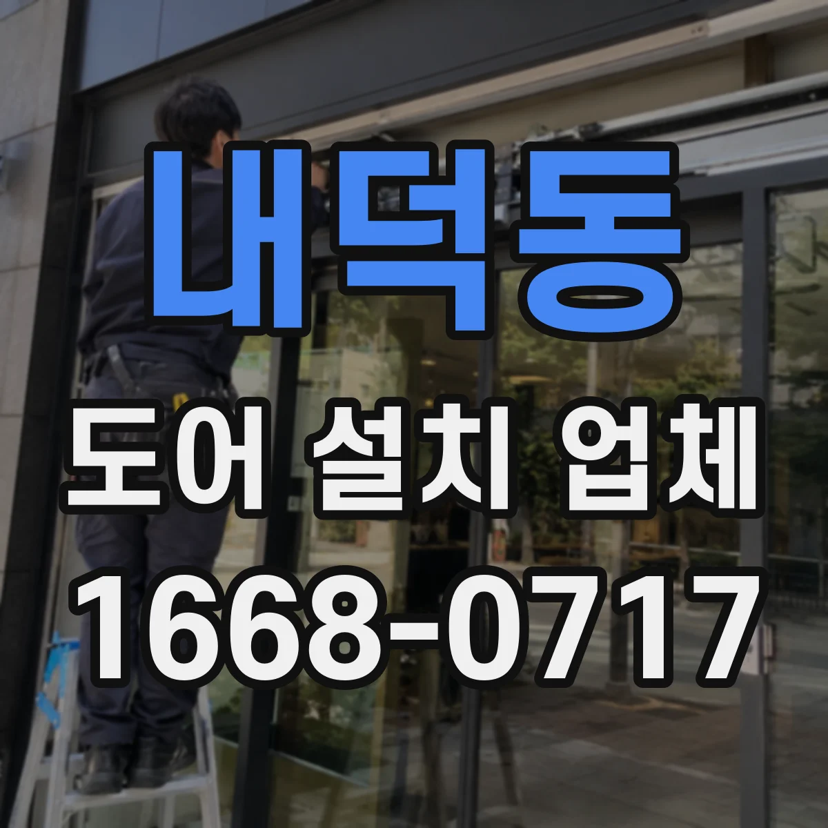 내덕동 도어 설치 업체