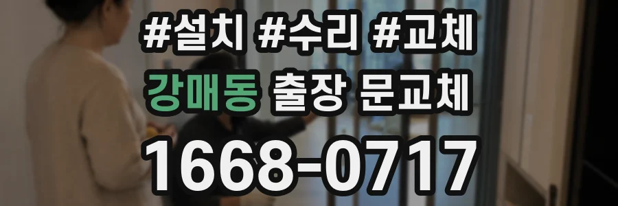 강매동 출장 문교체