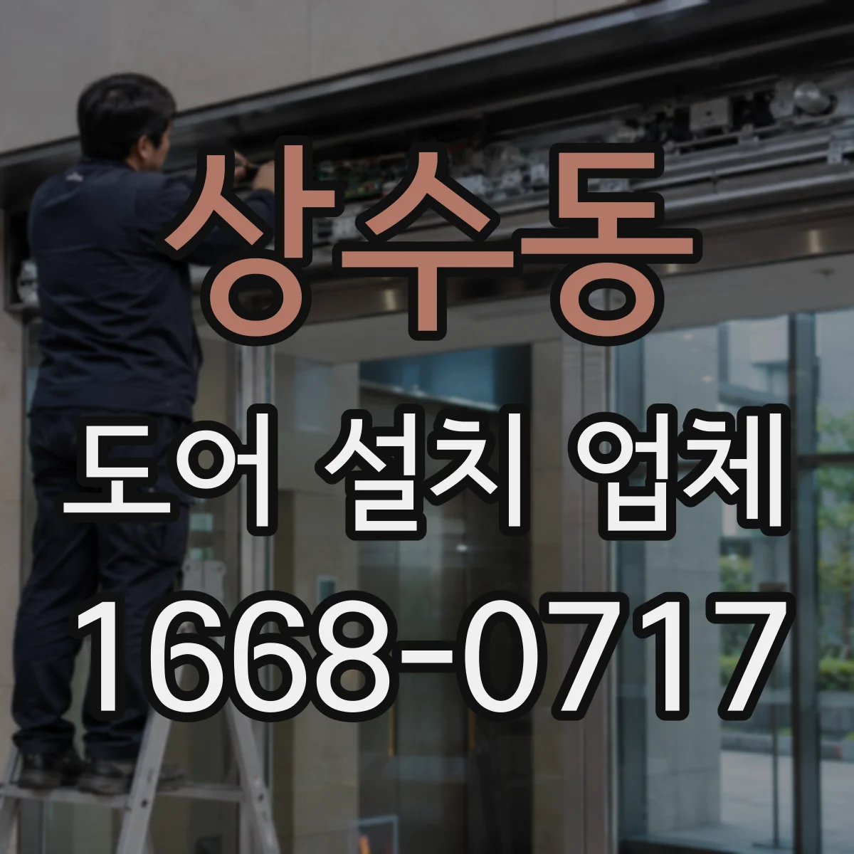 상수동 도어 설치 업체