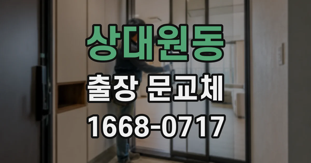 상대원동 출장 문교체