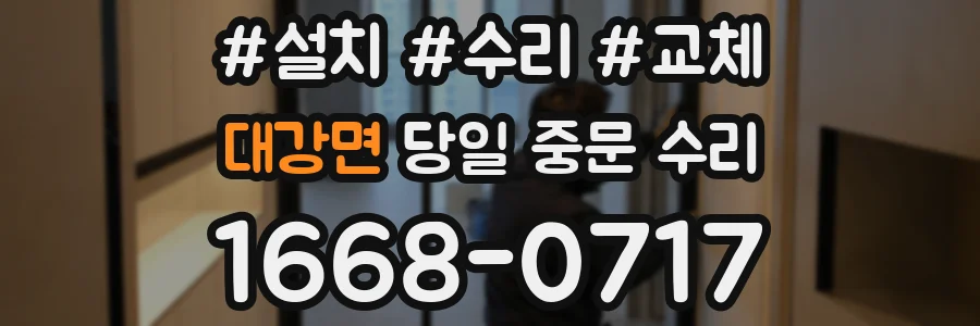 대강면 당일 중문 수리