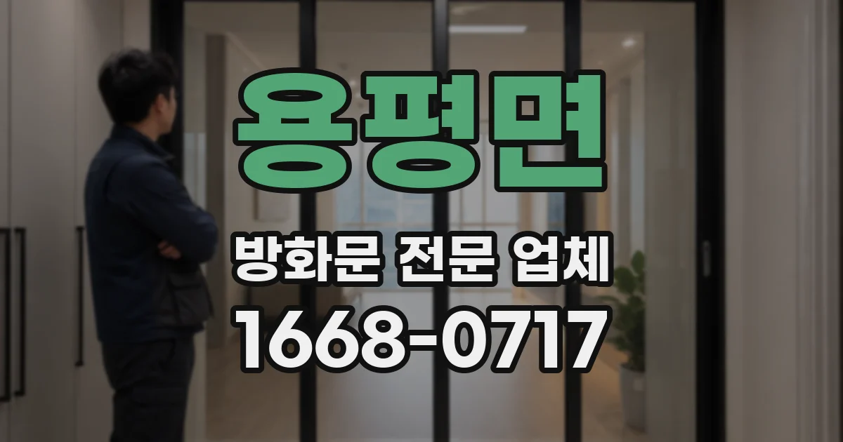 용평면 방화문 전문 업체