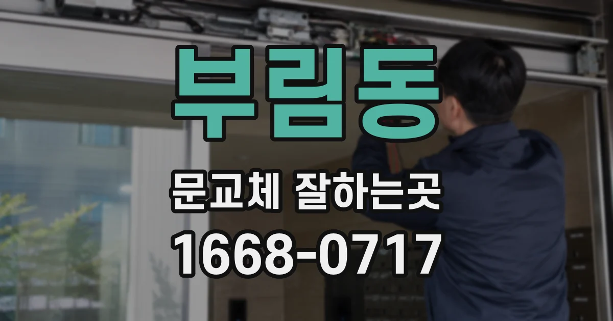 부림동 문교체 잘하는곳