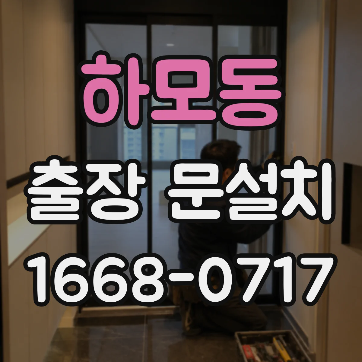 하모동 출장 문설치 방문 일정 조율, 담당자 연락 체계 만들기