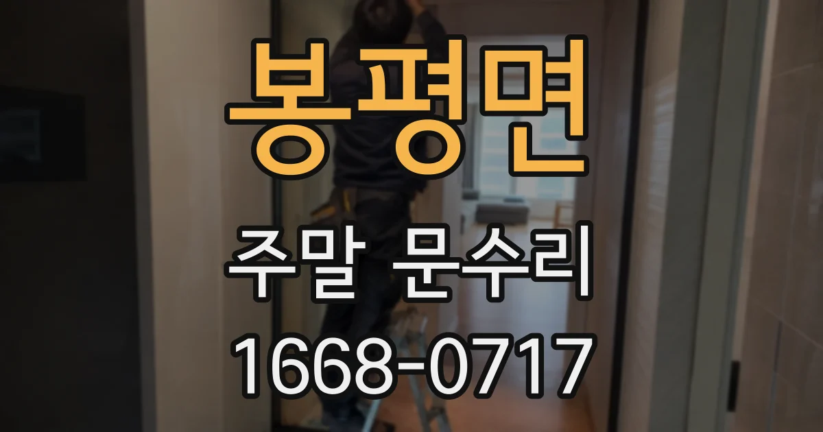 봉평면 주말 문수리