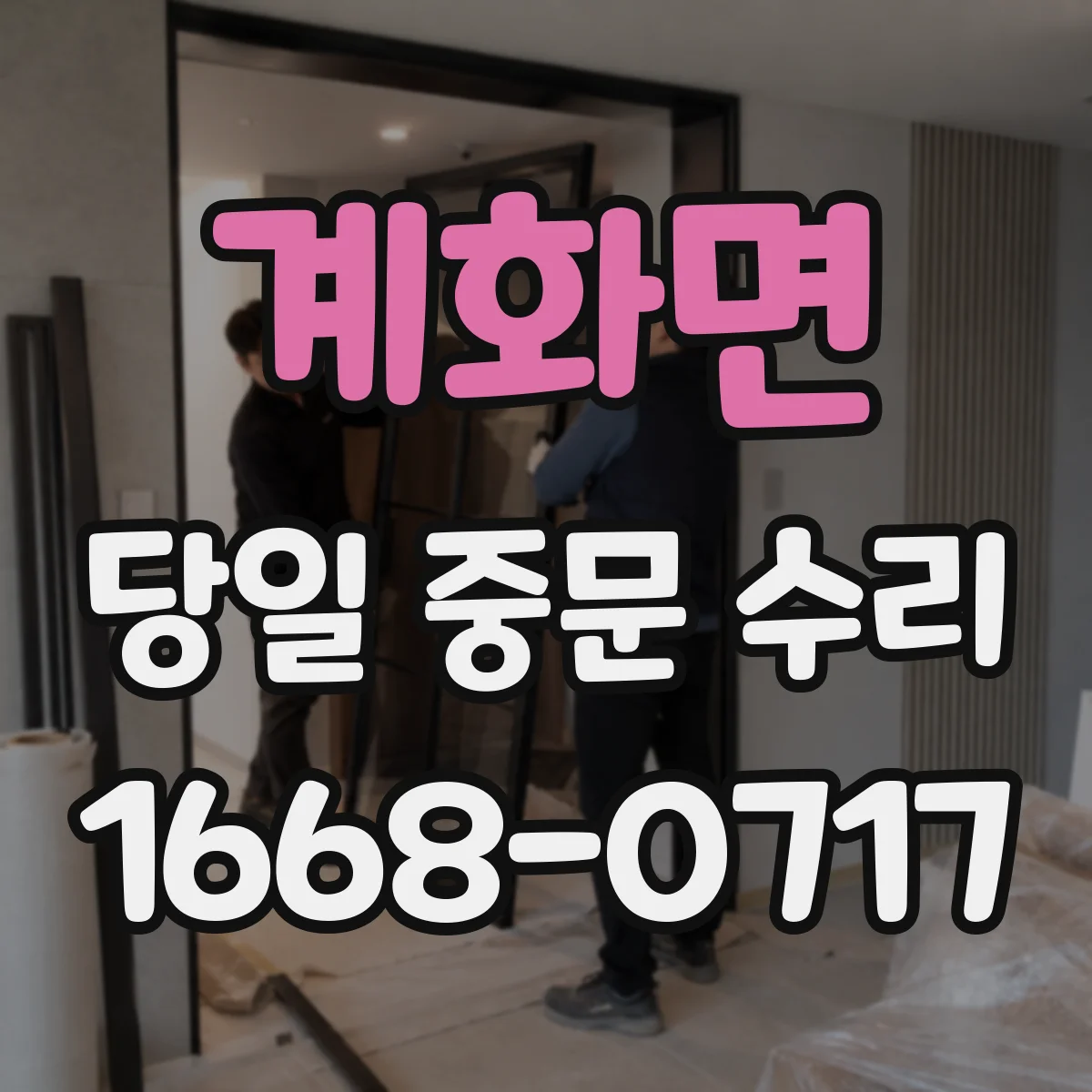 계화면 당일 중문 수리