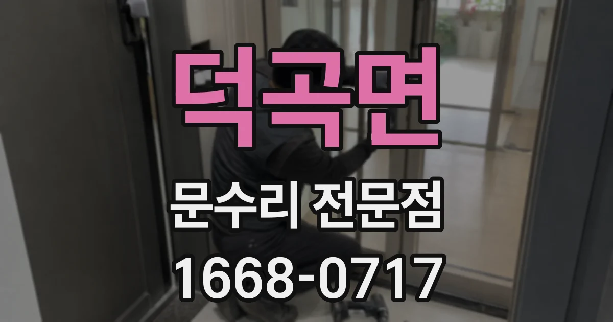 덕곡면 문수리 전문점