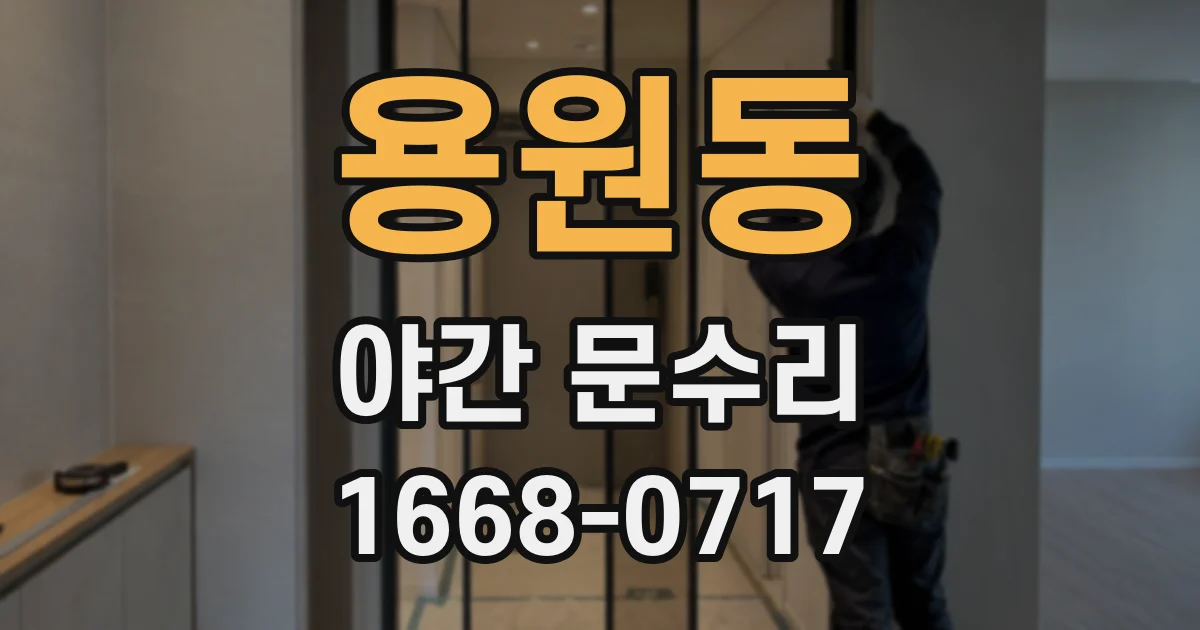 용원동 야간 문수리