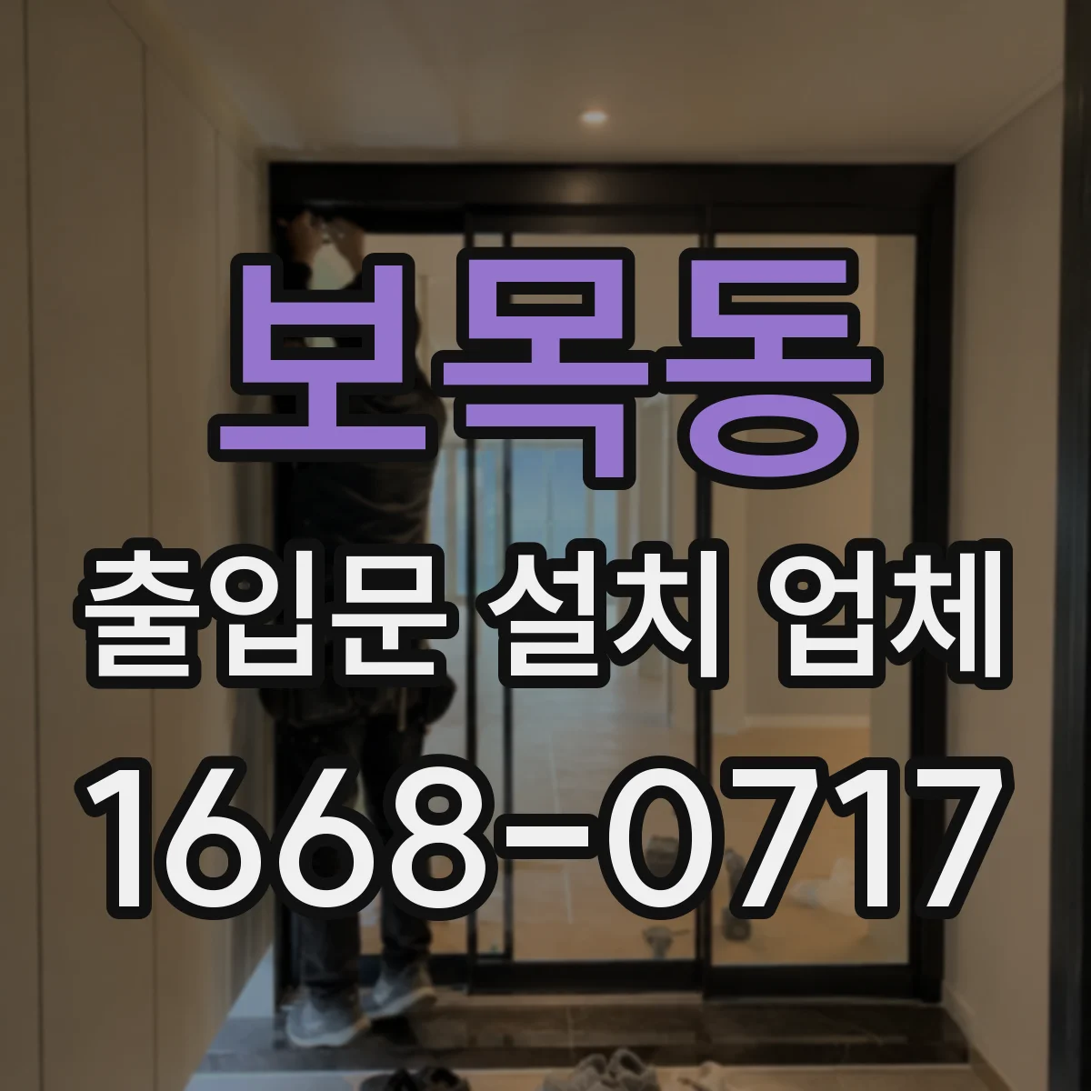 보목동 출입문 설치 업체