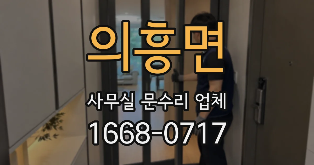 의흥면 사무실 문수리 업체
