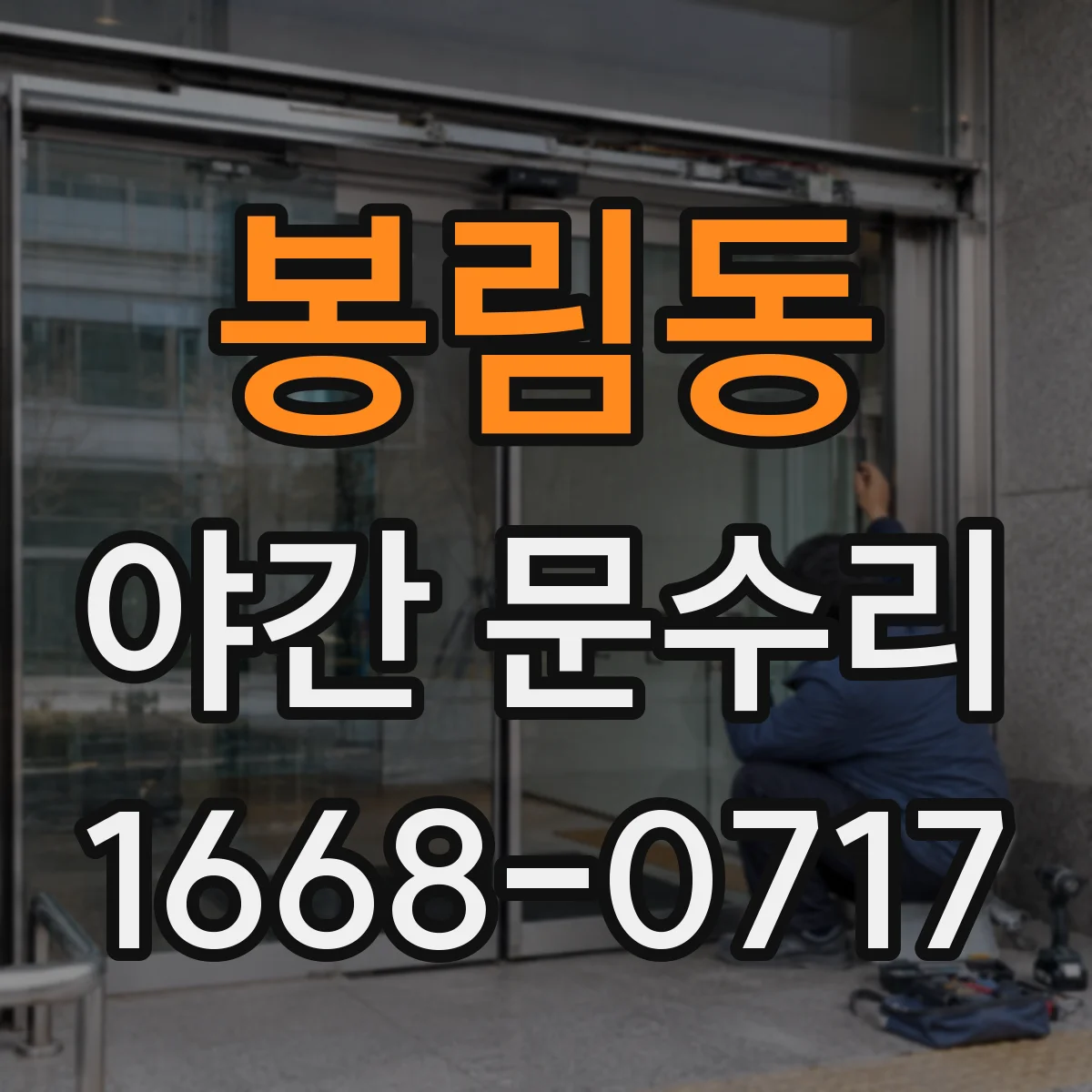 봉림동 야간 문수리