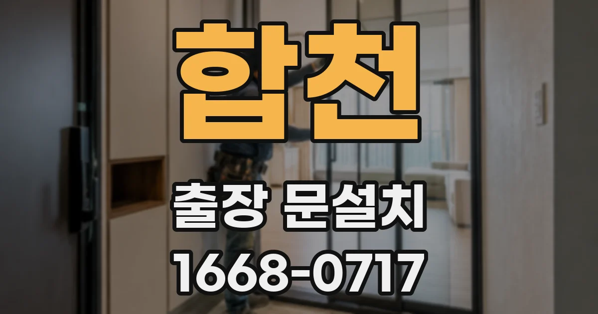 합천 출장 문설치