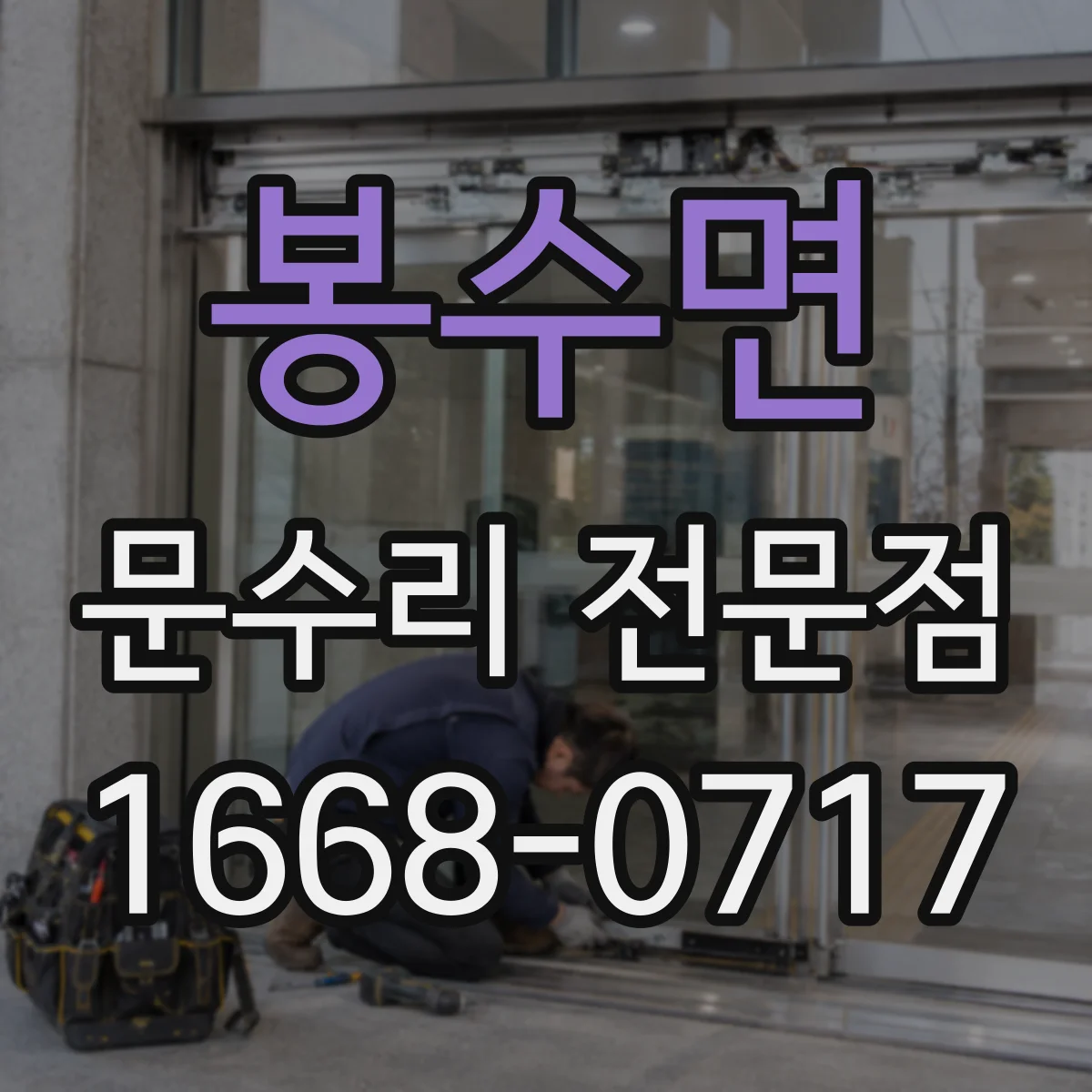 봉수면 문수리 전문점