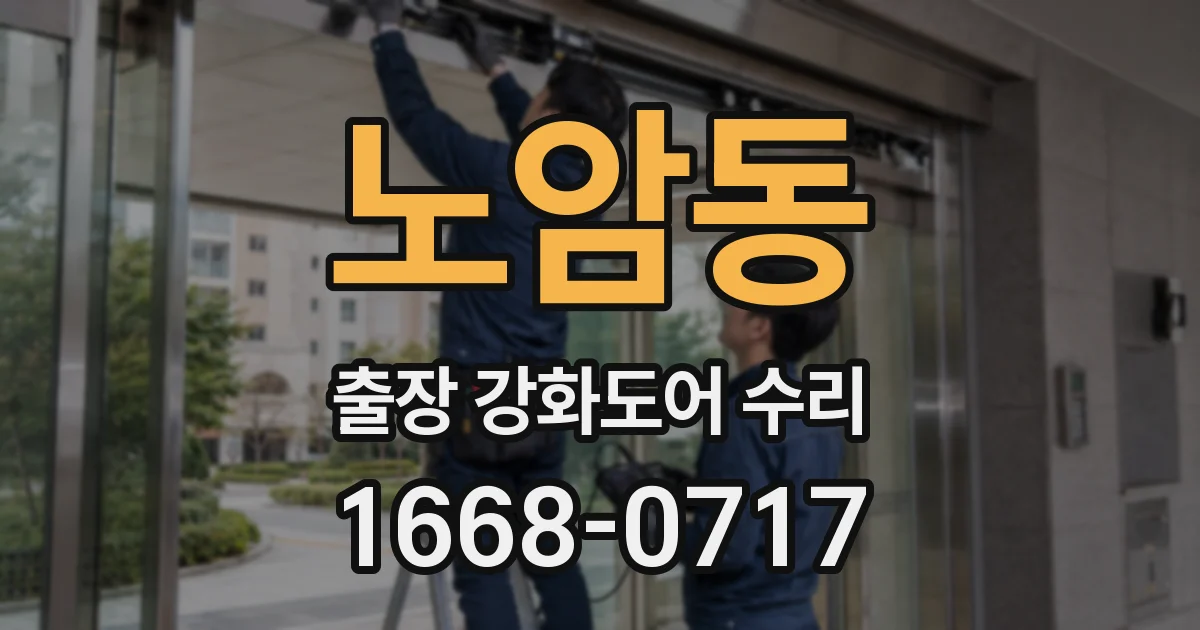 노암동 출장 강화도어 수리