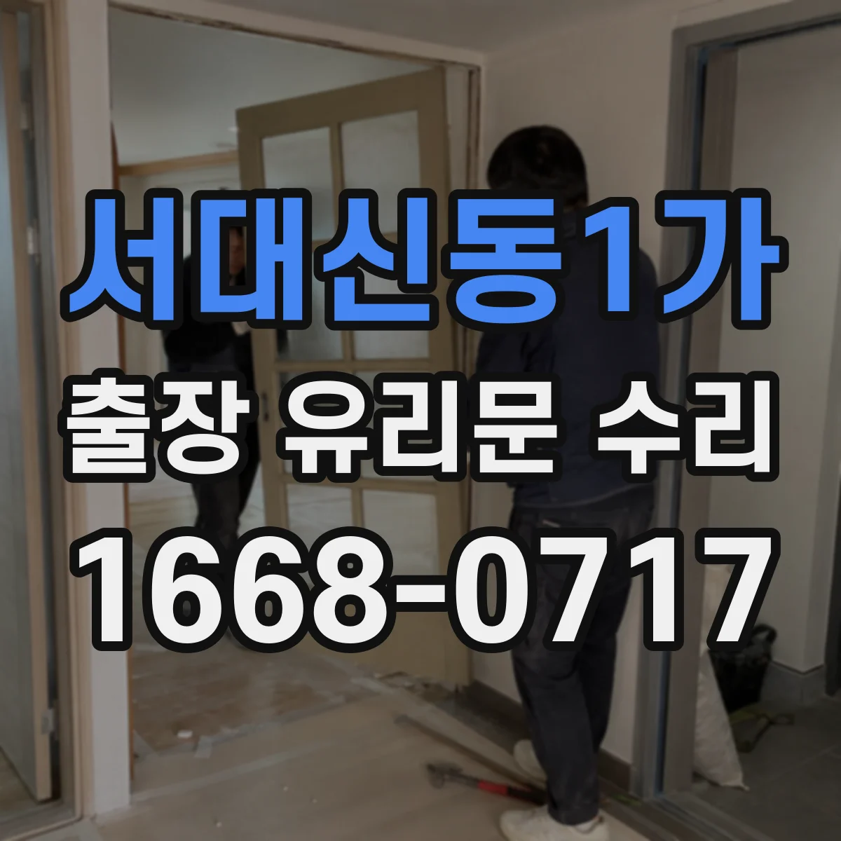 서대신동1가 출장 유리문 수리