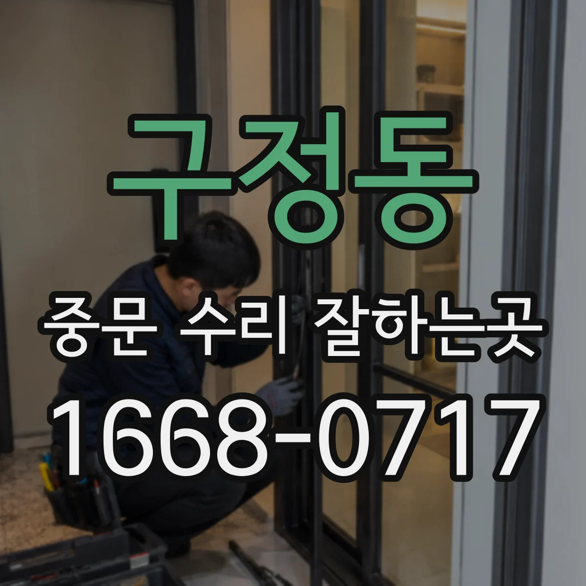 구정동 중문 수리 잘하는곳