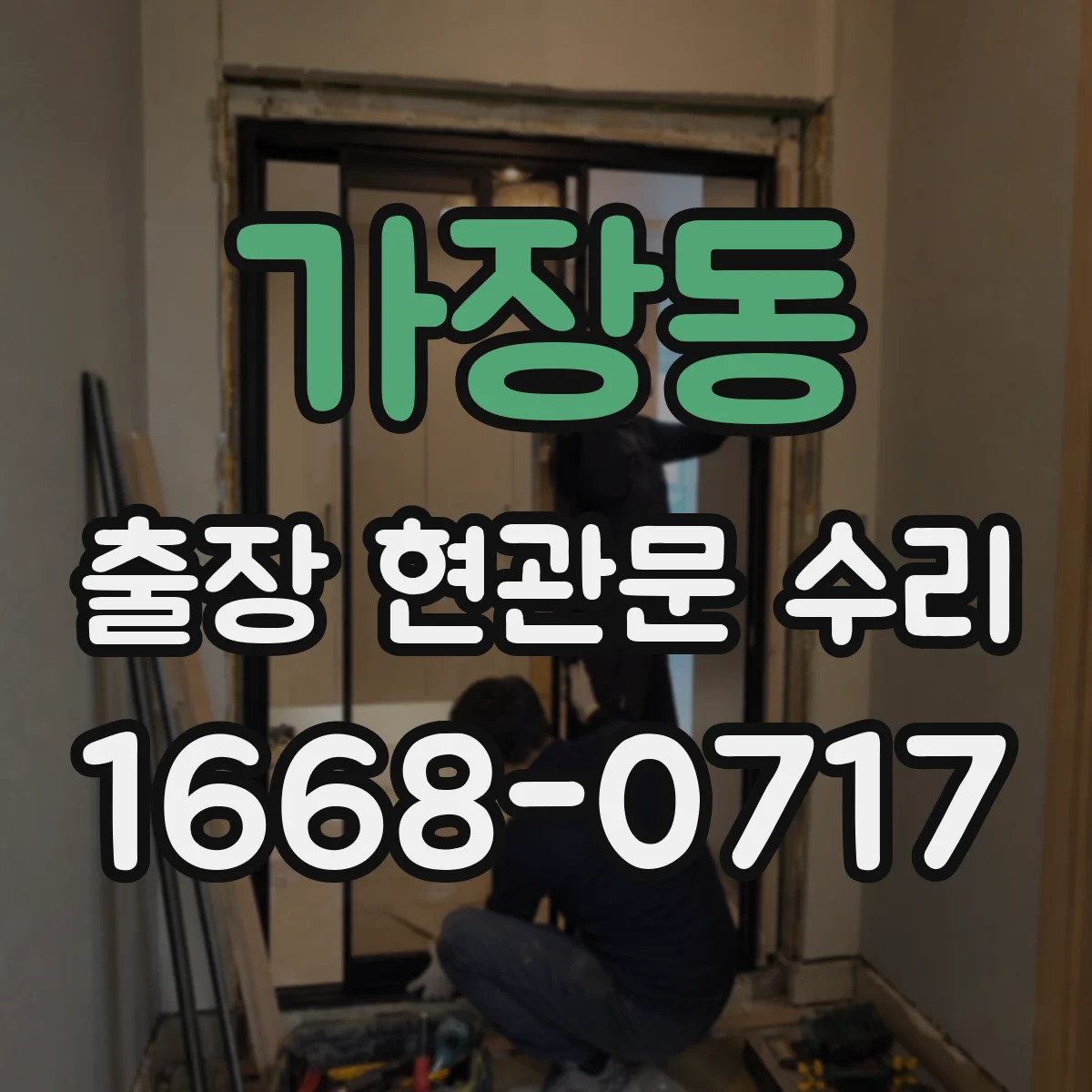 가장동 출장 현관문 수리