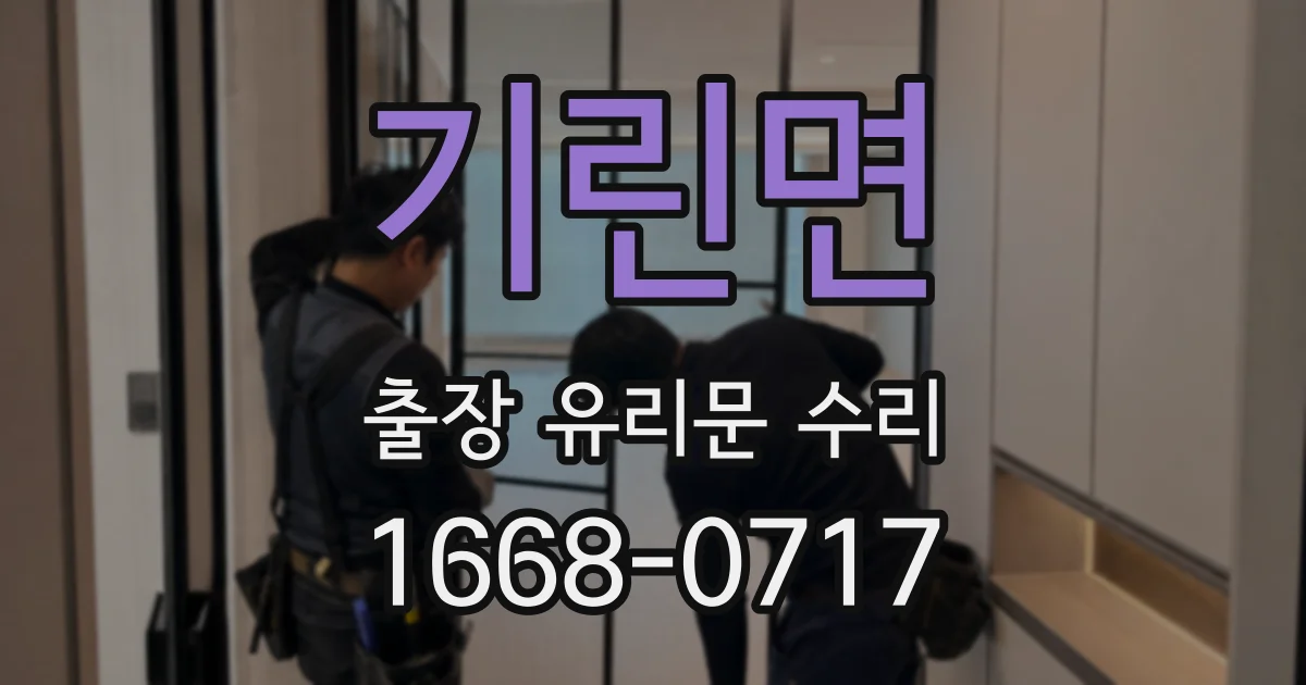 기린면 출장 유리문 수리
