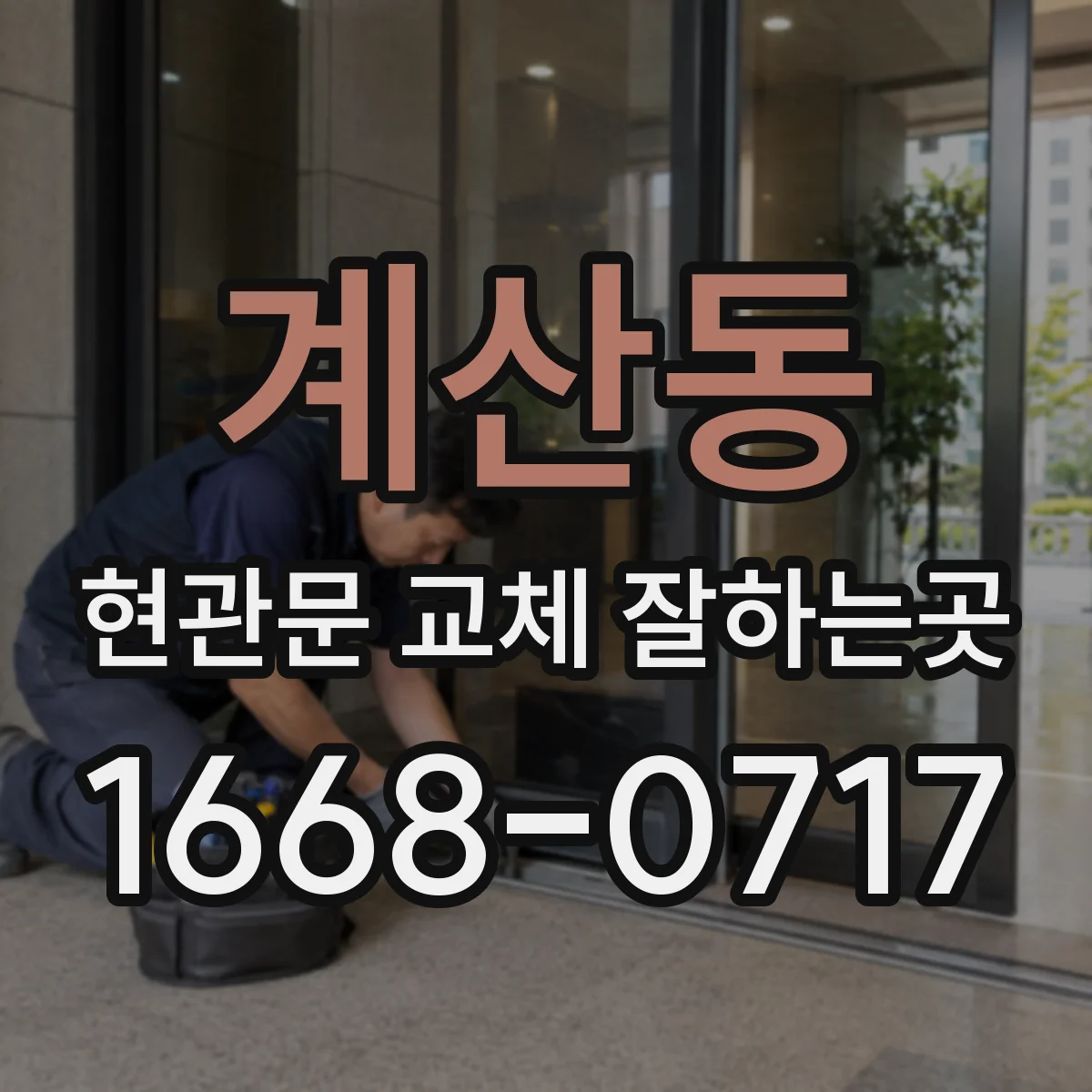 계산동 현관문 교체 잘하는곳