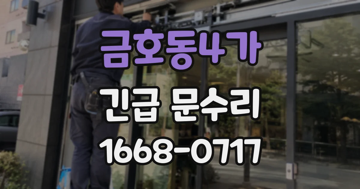 금호동4가 긴급 문수리