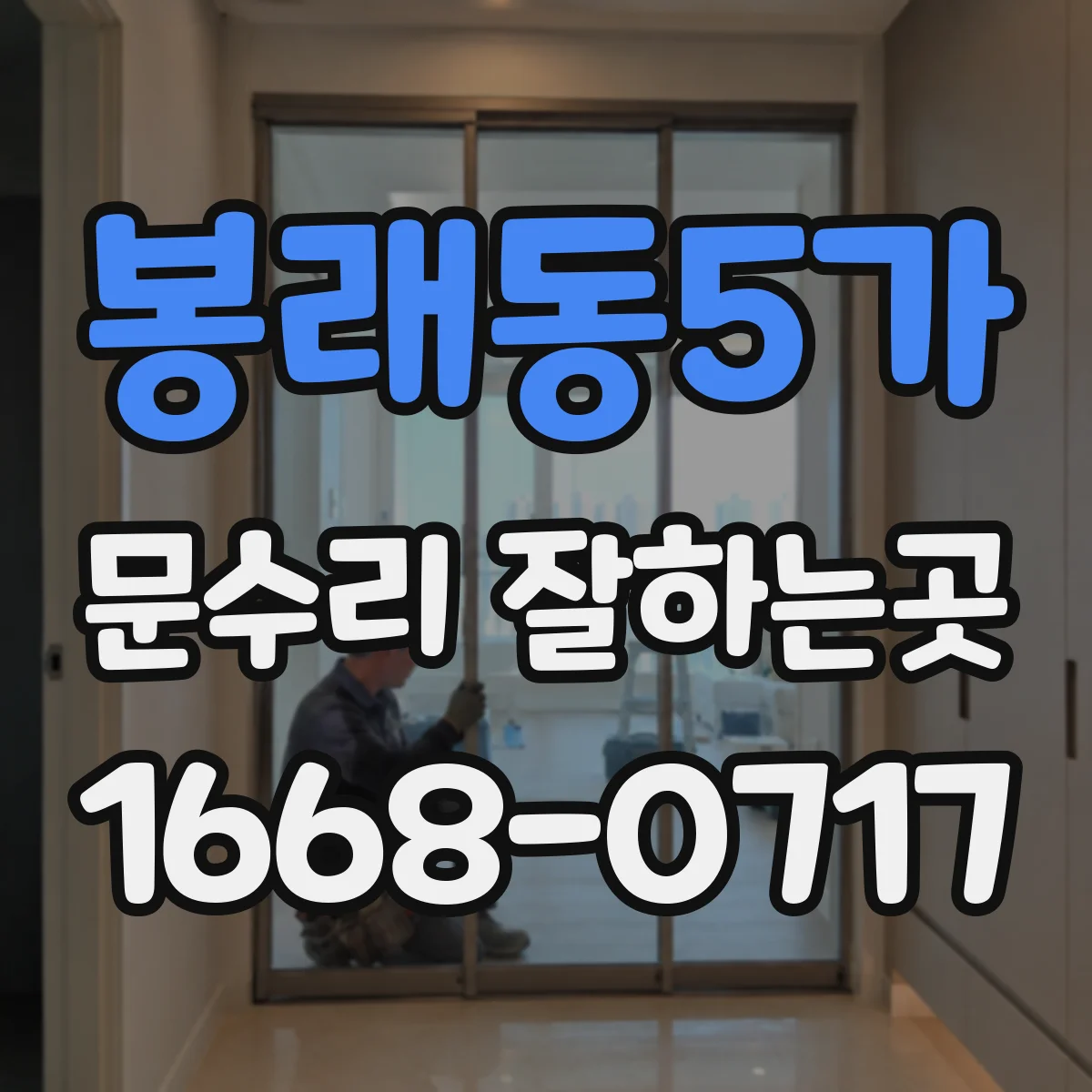 봉래동5가 문수리 잘하는곳
