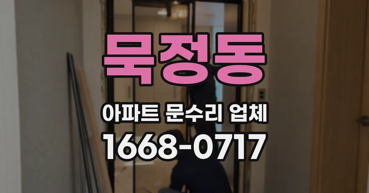묵정동 아파트 문수리 업체