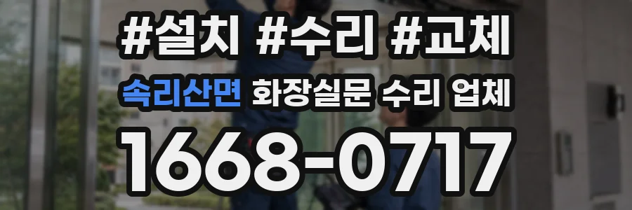 속리산면 화장실문 수리 업체