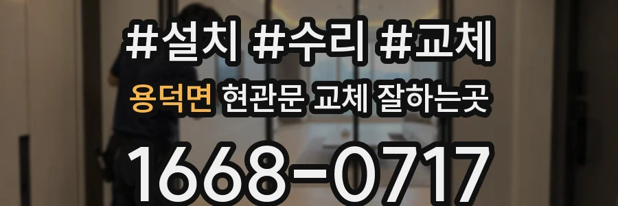 용덕면 현관문 교체 잘하는곳