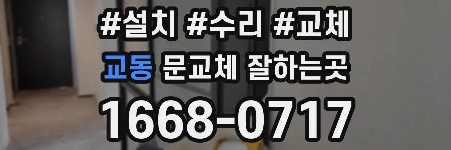 교동 문교체 잘하는곳