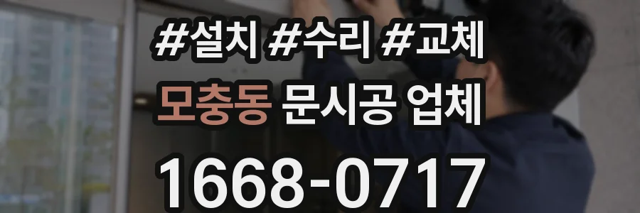 모충동 문시공 업체