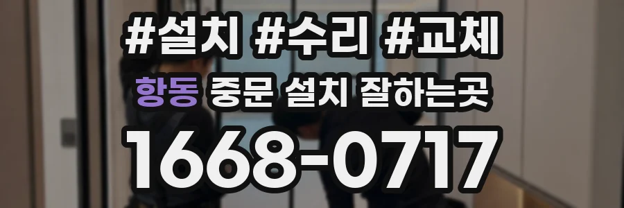 항동 중문 설치 잘하는곳
