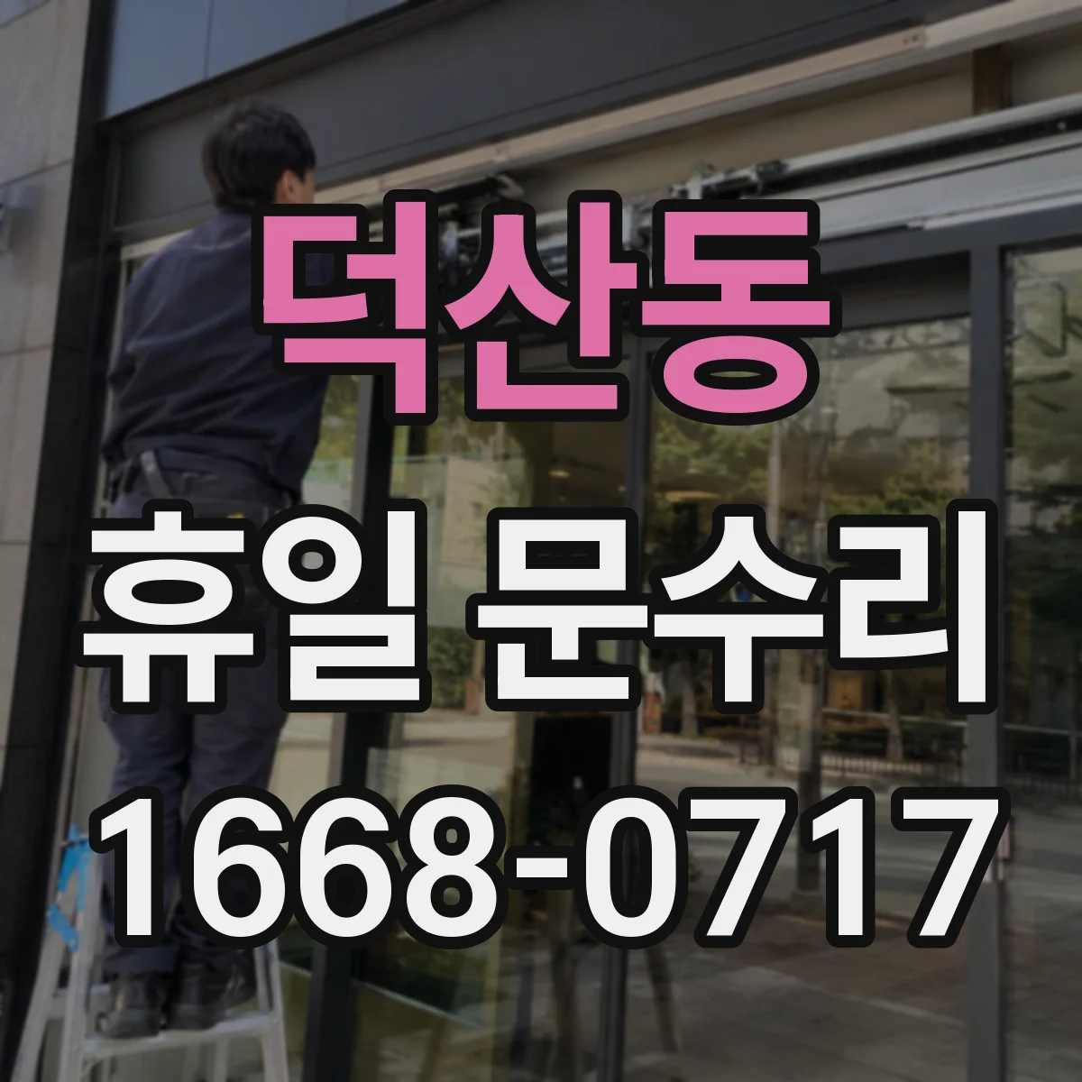 덕산동 휴일 문수리