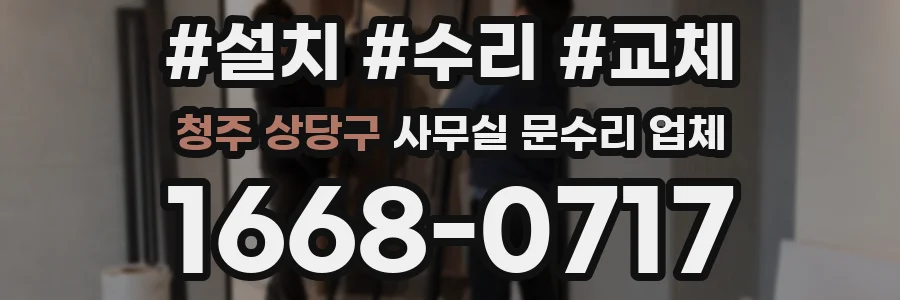 청주 상당구 사무실 문수리 업체