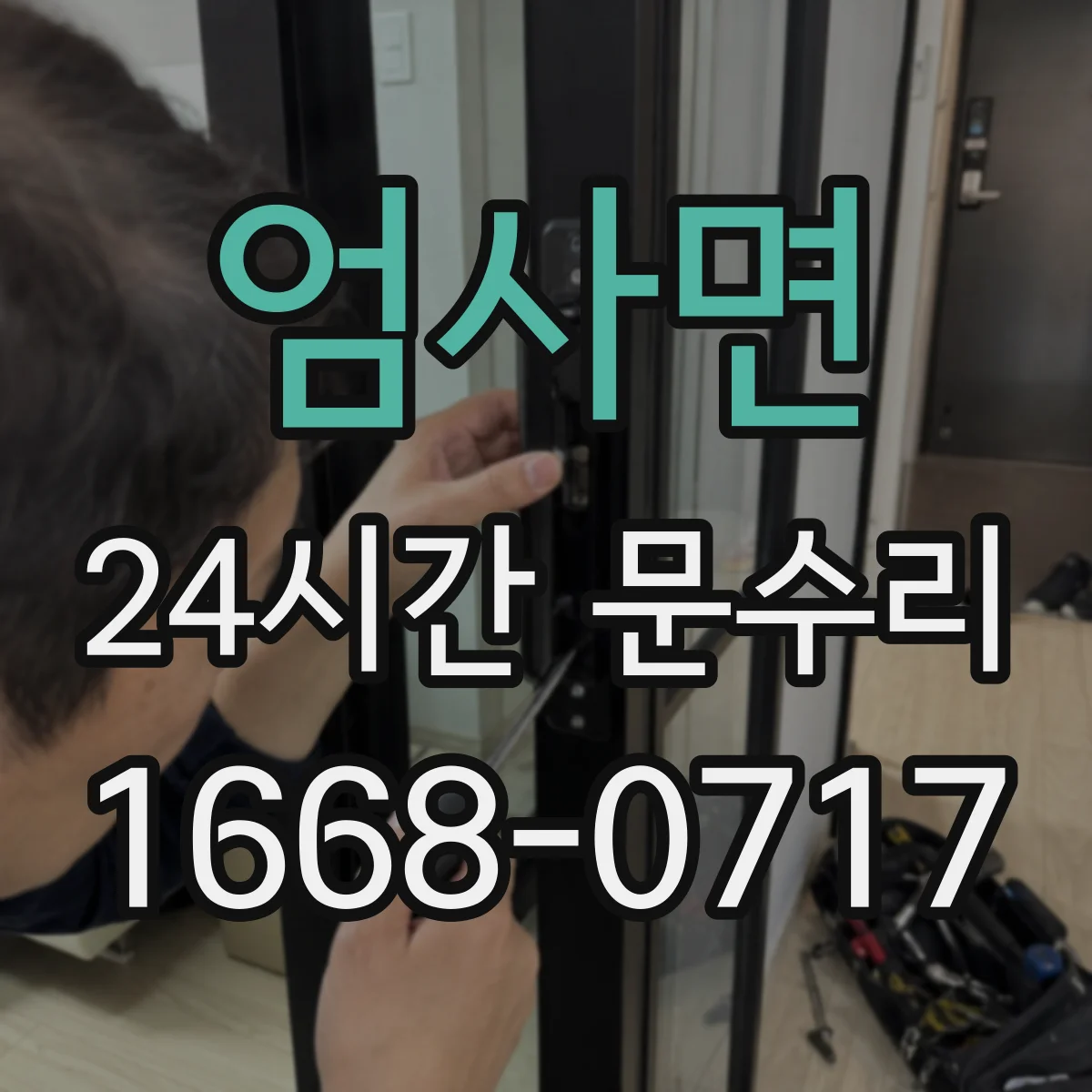 엄사면 24시간 문수리