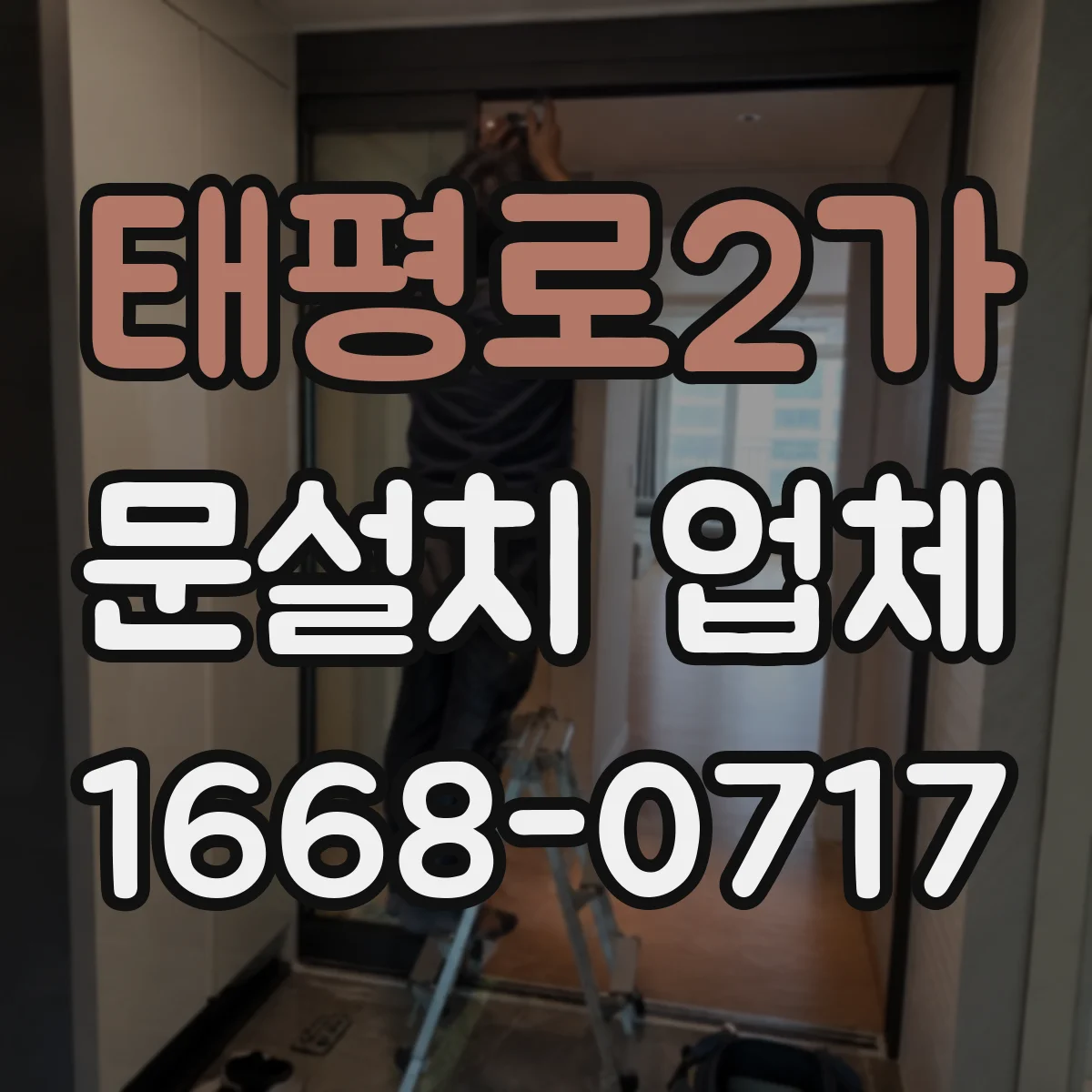 태평로2가 문설치 업체 출입구 동선에 맞춘 센서 감지 범위 조절