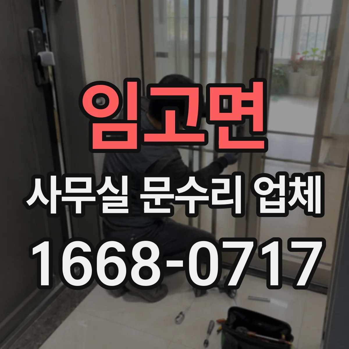임고면 사무실 문수리 업체