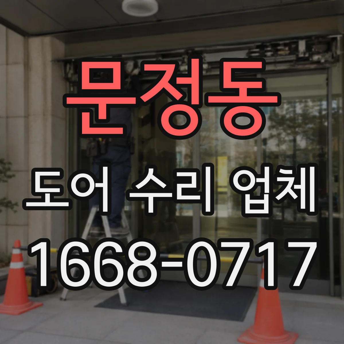 문정동 도어 수리 업체