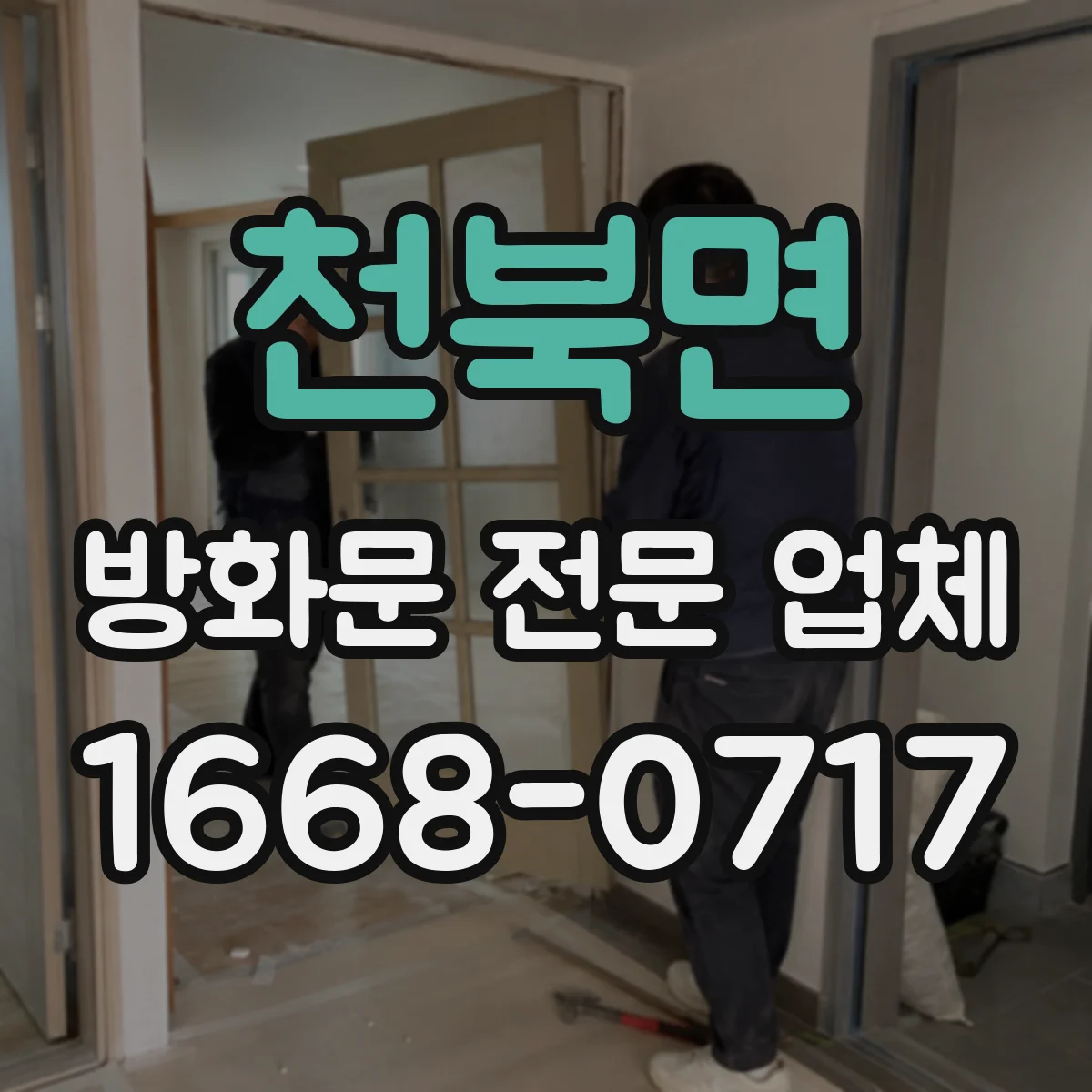 천북면 방화문 전문 업체