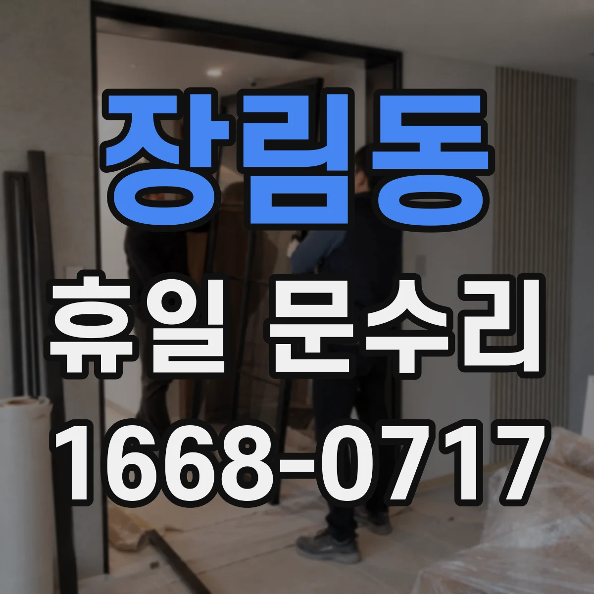 장림동 휴일 문수리