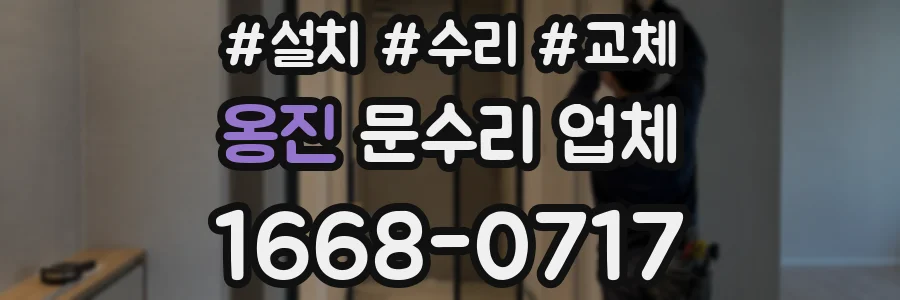 옹진 문수리 업체