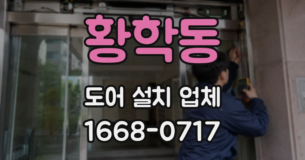 황학동 도어 설치 업체